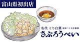 「【富山県初出店】石川県のソウルフード「さぶろうべい」がフランチャイズ1号店を2024年3月中旬OPEN！」の画像1