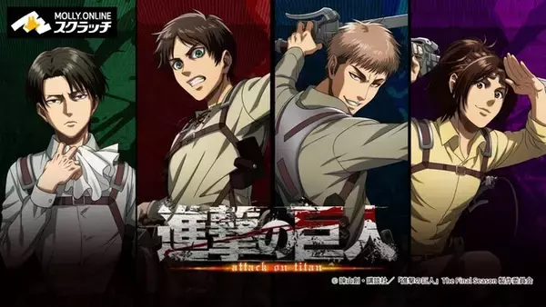 TVアニメ『進撃の巨人』MOLLY.ONLINEスクラッチ　調査兵団たちの新規描き下ろし　イラストを使用した限定グッズのオンラインスクラッチが２月16日（金）正午より展開開始