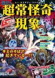「【2月29日発売】ムー・ミステリー・ファイル・シリーズ第４弾！　キミのそばで起こるかもしれない、科学では解明できない超常怪奇現象をビジュアル化したガイドブック!!」の画像1