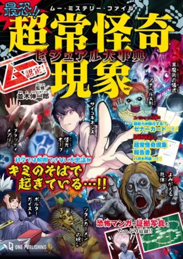 【2月29日発売】ムー・ミステリー・ファイル・シリーズ第４弾！　キミのそばで起こるかもしれない、科学では解明できない超常怪奇現象をビジュアル化したガイドブック!!