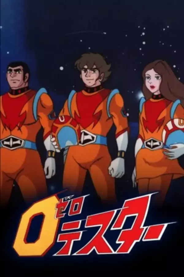 第40話以降4月1日(月)より、史上初配信開始！『ゼロテスター［ＨＤリマスター版］』全66話全話一挙配信スタート！「ゼロテスター　地球を守れ！」主題歌映像も解禁！