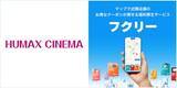「マップで簡単検索！毎日使いたくなる福利厚生サービス「フクリー」に”HUMAX CINEMA ”の限定クーポンが掲載決定！全国4劇場で利用可能！」の画像1