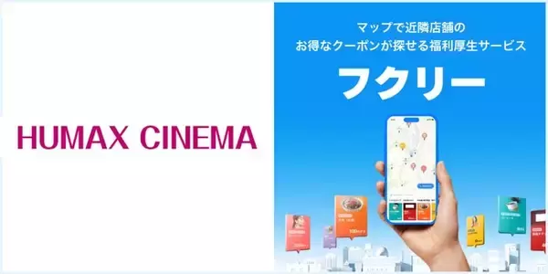 マップで簡単検索！毎日使いたくなる福利厚生サービス「フクリー」に”HUMAX CINEMA ”の限定クーポンが掲載決定！全国4劇場で利用可能！