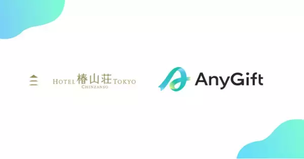 都心の絶景で記憶に残る体験を提供する「ホテル椿山荘東京」にて、eギフトサービス『AnyGift』を導入