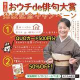 「「プレバト!!」でおなじみの夏井いつき先生による「第６回 おウチde俳句大賞」が６月１日（土）に発表！ お得な二大キャンペーンを実施！！」の画像1