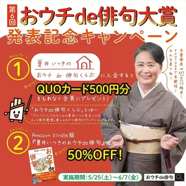 「プレバト!!」でおなじみの夏井いつき先生による「第６回 おウチde俳句大賞」が６月１日（土）に発表！ お得な二大キャンペーンを実施！！