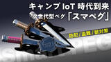 「キャンプ×IoT時代到来！センサーで振動を検知し、盗難・防犯・害獣対策。温度センサーで、熱中症対策までを実現する「スマペグ」登場！」の画像1