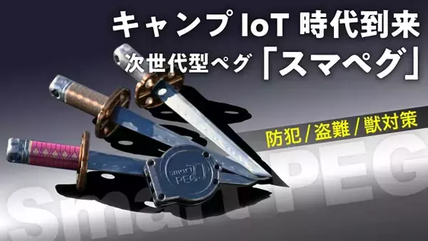 キャンプ×IoT時代到来！センサーで振動を検知し、盗難・防犯・害獣対策。温度センサーで、熱中症対策までを実現する「スマペグ」登場！
