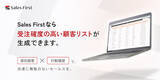 「【法人営業の皆さまに朗報】顧客の行動履歴×AIで「売れる顧客リスト」を生成することに成功、商談・受注率を劇的に上げる営業DXソリューション「Sales First」を提供開始」の画像1