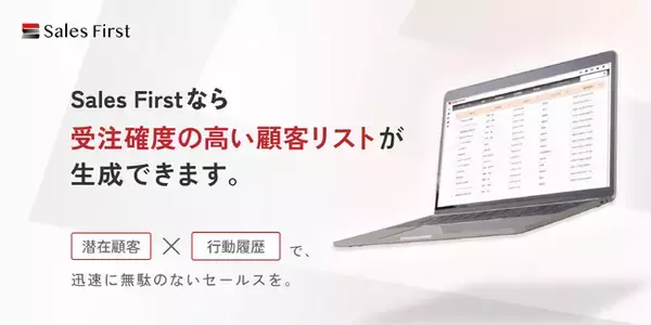 【法人営業の皆さまに朗報】顧客の行動履歴×AIで「売れる顧客リスト」を生成することに成功、商談・受注率を劇的に上げる営業DXソリューション「Sales First」を提供開始