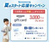 「【Ｚ会の通信教育】プログラミング学習 夏のスタート応援キャンペーン！Amazonギフトカードプレゼント・キット代割引のお知らせ」の画像1