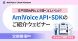 「【オンラインセミナー】音声認識APIはどう選べばよいのか？『AmiVoice API・SDK』のご紹介【8月8日（木）・20日（火）から定期開催】」の画像1