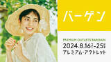 「最大80%OFF！全国のプレミアム・アウトレットで夏物バーゲン「PREMIUM OUTLETS(R) BARGAIN」開催 8月16日（金）～25日（日）」の画像1