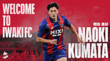 「【いわきFC】熊田直紀 選手、FC東京より育成型期限付き移籍加入のお知らせ」の画像1