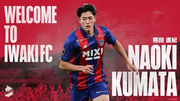 【いわきFC】熊田直紀 選手、FC東京より育成型期限付き移籍加入のお知らせ