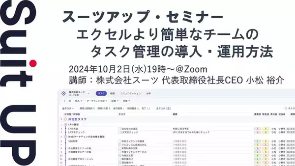 スーツアップ・セミナー「エクセルより簡単なチームのタスク管理の導入・運用方法」開催のお知らせ