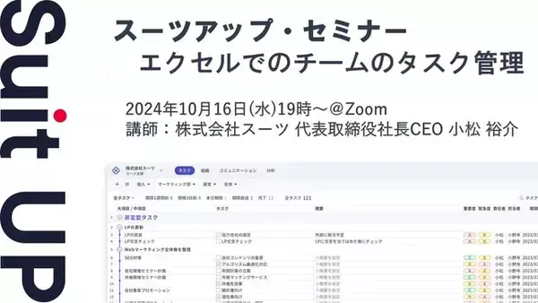 スーツアップ・セミナー「エクセルでのチームのタスク管理」開催のお知らせ
