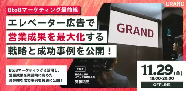 【11/29(金)18時～オフライン開催】「エレベーター広告で営業成果を最大化する戦略と成功事例について」BtoBマーケター向けセミナーを開催