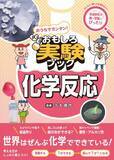 「実験を通じて理科への理解を深める『おうちでカンタン！おもしろ実験ブック 化学反応』を2024年11月15日刊行」の画像1