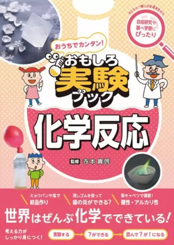 実験を通じて理科への理解を深める『おうちでカンタン！おもしろ実験ブック 化学反応』を2024年11月15日刊行