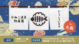 「登録者1,200万人超Youtuber「きまぐれクック」がPOPUPイベント『かねこ道具物産展』を1月29日（水）より大阪で開催！」の画像1