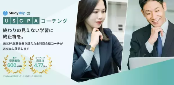 【Studyship】全科目合格コーチが伴走する『USCPAコーチング』をリリース！