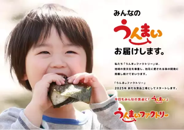 ベイシア自社運営の食品工場「プロセスセンター」名称改め「うんまぃファクトリー」として新たなスタート　おいしさ・こだわり・独自性を持ったオリジナル商品の開発・販売に注力