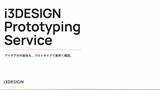「アイスリーデザイン、アイデアの可能性を素早く確認するプロトタイピングサービスを公開」の画像1