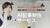「【1記事1万円・キーワード選定込みに！】AI記事制作代行サービスがアップデート｜SEO効果と工数削減を両立する“プロ品質”ライティング」の画像1
