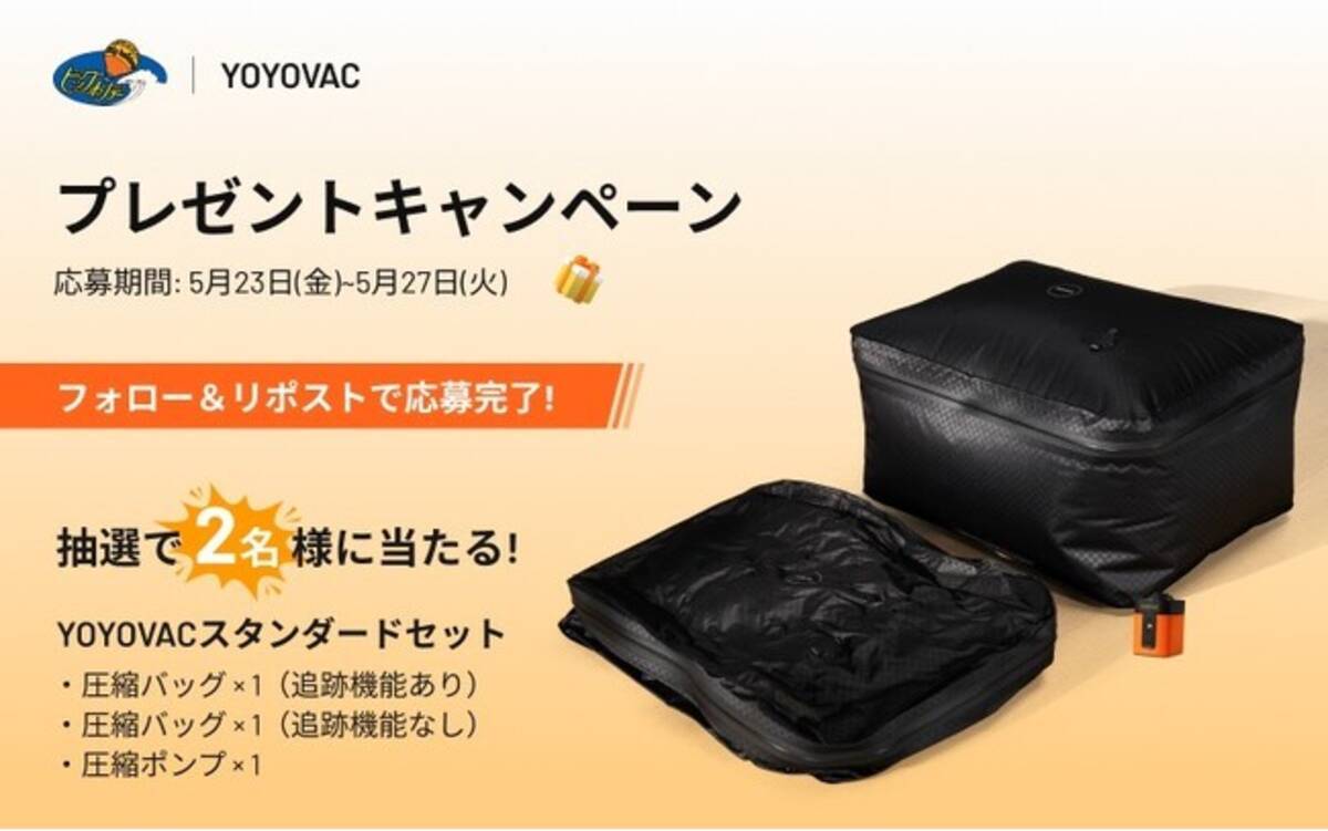 ビッグホリデー×YOYOVAC プレゼントキャンペーン2025年５月23日開催！ (2025年5月23日) - エキサイトニュース