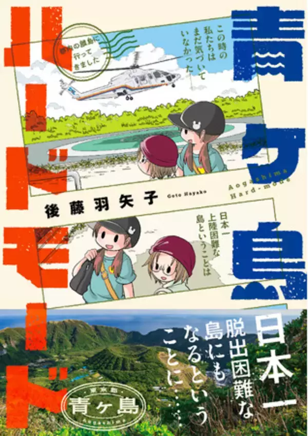 日本一上陸が困難な島・青ヶ島。しかしそこには「死ぬまでに見るべき世界の絶景」が広がる！エッセイ漫画『青ヶ島ハードモード～都内の離島に行ってきました～』単行本が発売