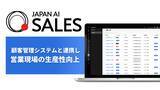 「JAPAN AI、営業部門向けAIエージェント「JAPAN AI SALES」を提供開始！」の画像1