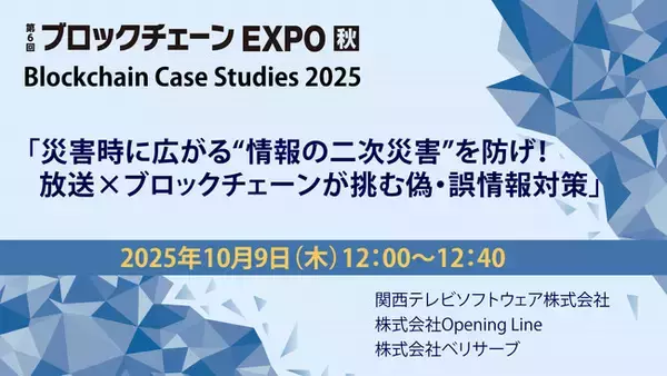 「「関西テレビソフトウェア、放送波とブロックチェーンを融合した偽・誤情報対策ソリューションを『ブロックチェーンEXPO【秋】』で出展＆登壇」」の画像