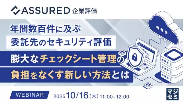 「『年間数百件に及ぶ委託先のセキュリティ評価、膨大なチェックシート管理の負担をなくす新しい方法とは』というテーマのウェビナーを開催」の画像