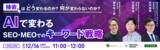 「【12/16無料ウェビナー】検索はどう変わるのか？何が変わらないのか？AIで変わるSEO・MEOでのキーワード戦略」の画像1