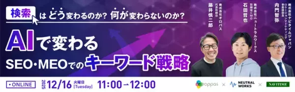 【12/16無料ウェビナー】検索はどう変わるのか？何が変わらないのか？AIで変わるSEO・MEOでのキーワード戦略