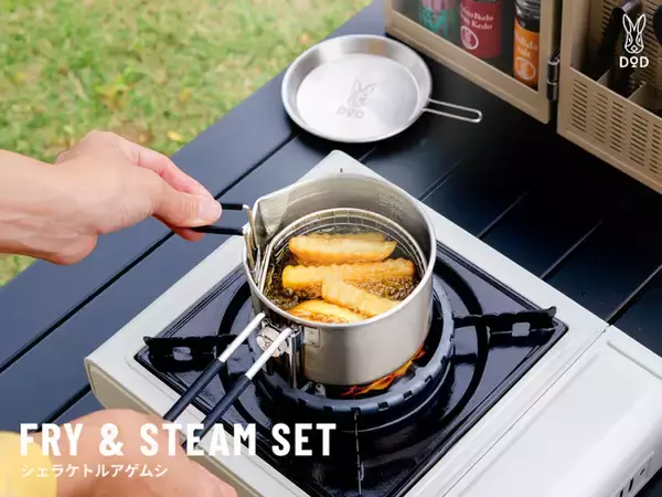 【1台3役！】煮込み＆揚げ＆蒸し料理をキャンプで楽しめる「シェラケトルアゲムシ」発売