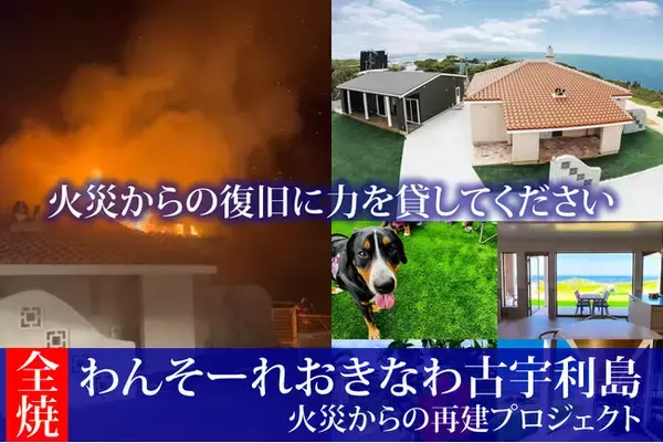 わんそーれおきなわ古宇利島 火災復旧支援クラウドファンディング