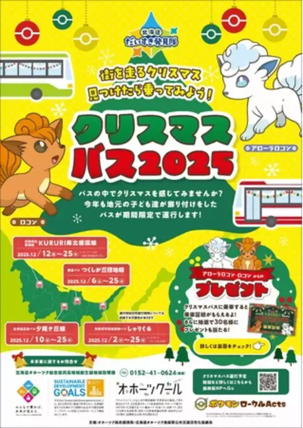 令和７年度「クリスマスバス」の装飾体験会の実施および運行について