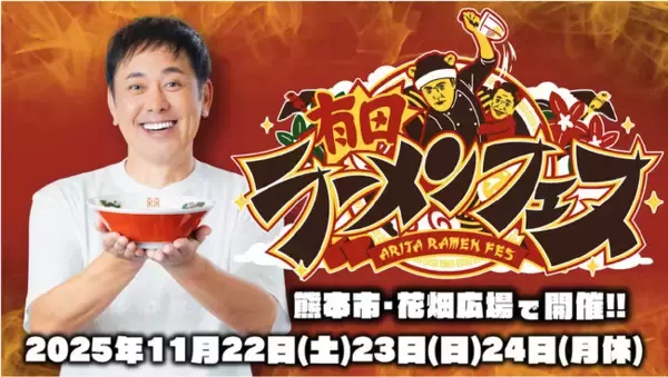 ラーメンWalker特別協力＆特設ブースも登場！10の名店が集結「有田ラーメンフェス」熊本で初開催