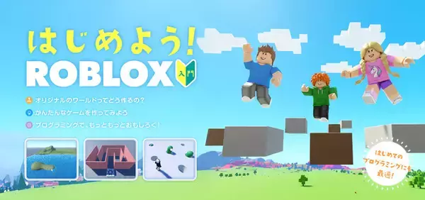 「放課後等デイサービス向けに「Roblox（ロブロックス）入門コース」を特別提供開始」の画像