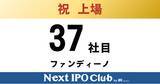 「【IPO達成！37社目】Next IPO Clubから37社目の新規上場企業が誕生しました！【ファンディーノ】」の画像1