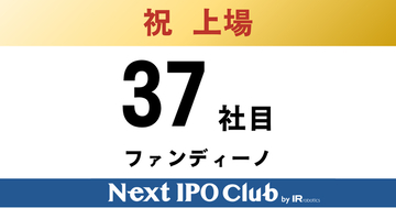 【IPO達成！37社目】Next IPO Clubから37社目の新規上場企業が誕生しました！【ファンディーノ】