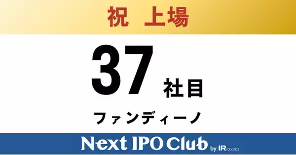 「【IPO達成！37社目】Next IPO Clubから37社目の新規上場企業が誕生しました！【ファンディーノ】」の画像