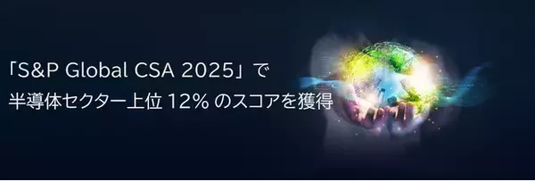 「S&P Global CSA 2025」で半導体セクター上位12%のスコアを獲得