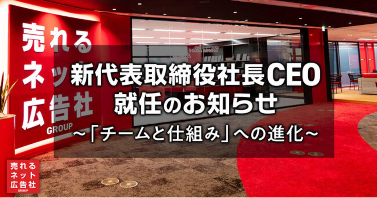 新代表取締役社長CEO 就任のお知らせ ～「チームと仕組み」への進化～ - エキサイトニュース