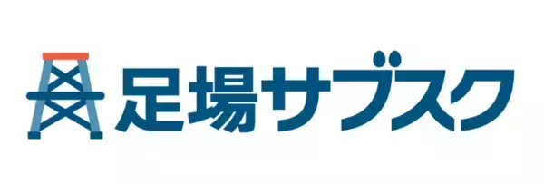 足場に特化したサブスク型導入スキーム「足場サブスク」サービス開始
