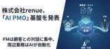 「株式会社renue、PMO業務の周辺業務を生成AIに全自動化する「AI PMO」基盤を発表」の画像1