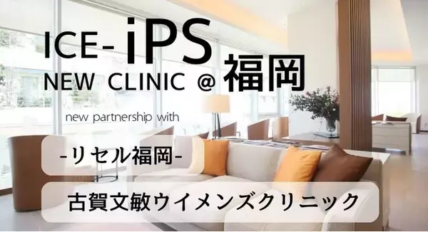 株式会社ICEと、古賀文敏ウイメンズクリニックと提携　― 新拠点「リセル福岡」と連携し、iPSを用いた“女性のロンジェビティ医療”を推進 ―