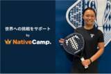 「【英会話レッスン回数無制限】ネイティブキャンプ　パデル・徳本佳恵選手の英語学習をサポート ― 海外での挑戦を英語で後押し」の画像1